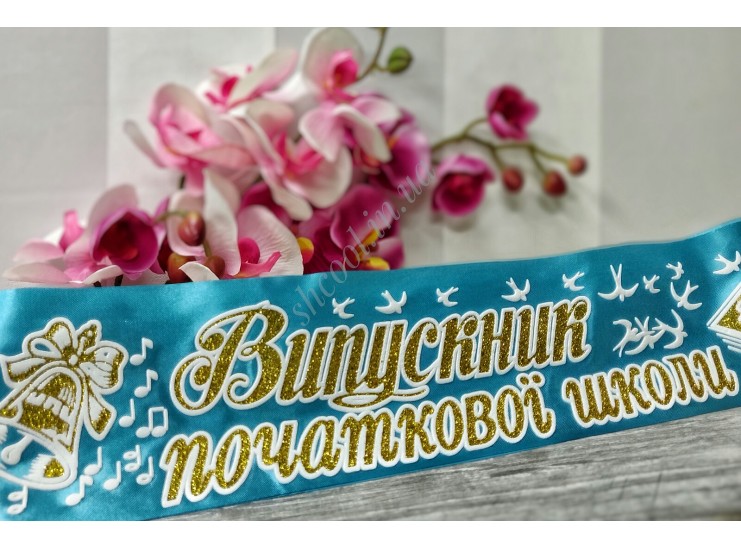 Лента Выпускник начальной школы 3D (Бирюзовая)